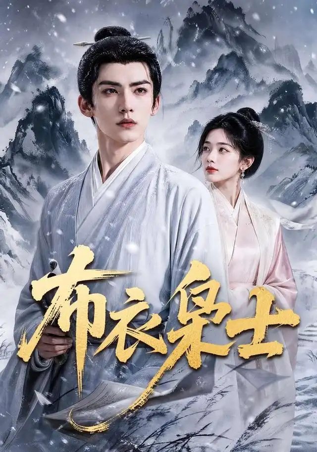 短剧《布衣枭士 (70集) AI短剧》海报