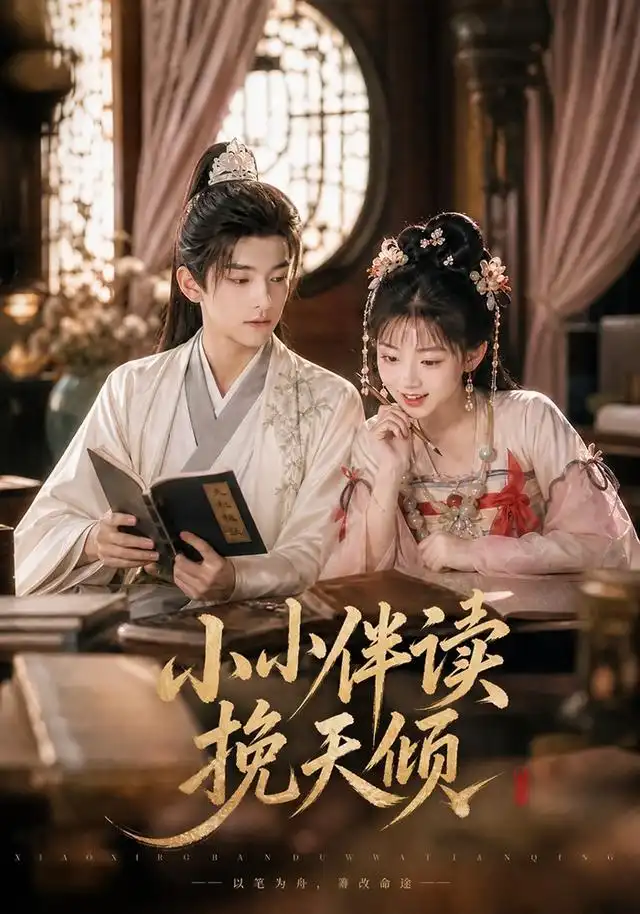 短剧《小小伴读挽天倾 (78集) AI短剧》海报