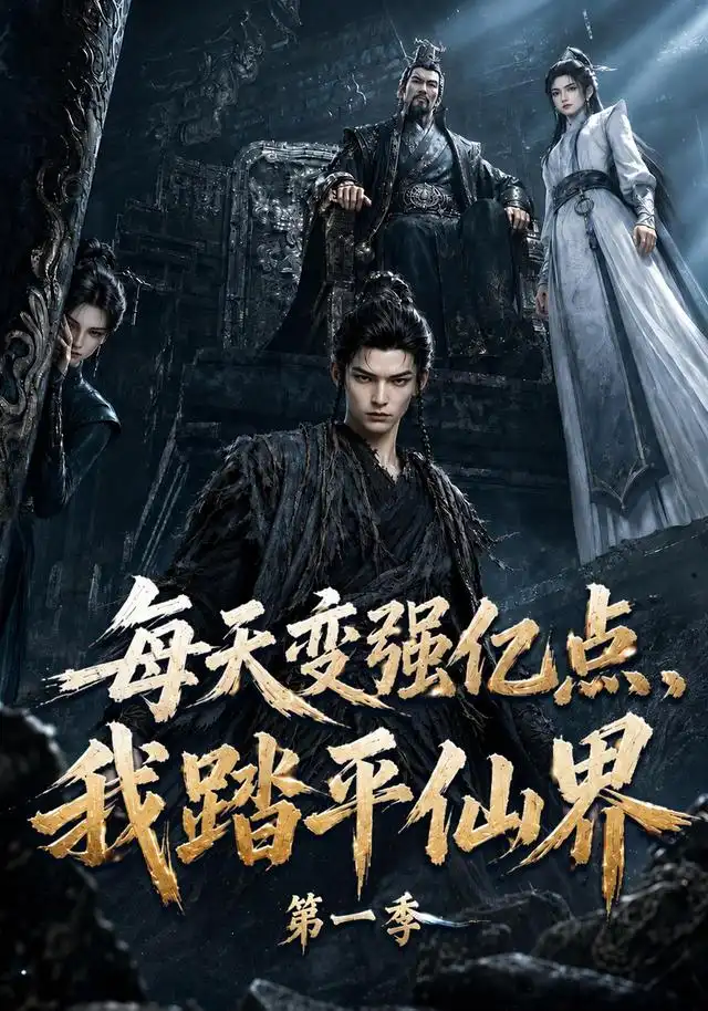 短剧《每天变强亿点我踏平仙界第一季 (120集)》海报