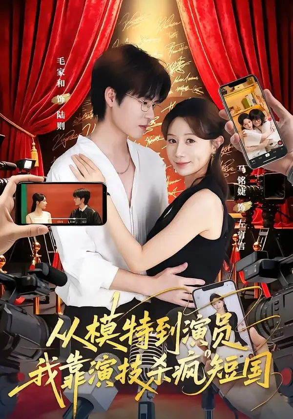 短剧《从模特到演员我靠演技杀疯短国 (46集) 马铭婕&毛家和&田骁然》海报