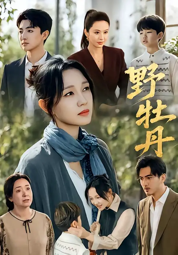 短剧《野牡丹 (80集) 孙艺燃&刘昱晗》海报