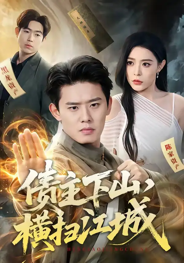 短剧《债主下山横扫江城 (77集) 李启骏&郭田田》海报