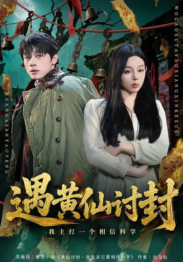 短剧《遇黄仙讨封我主打一个相信科学 (79集) 陈一林&柏欢洲》海报