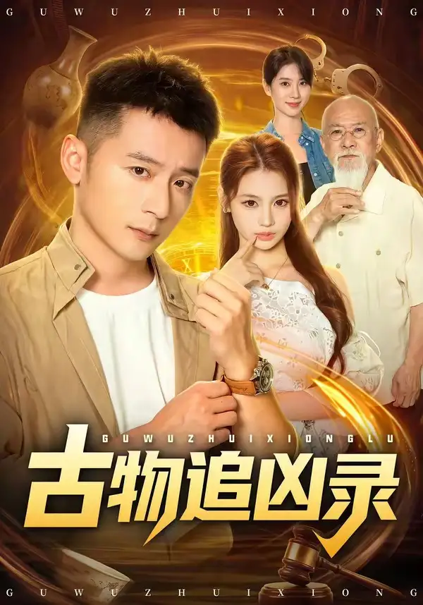 短剧《古物追凶录 (80集) 何其炜&林听&张梓璐》海报