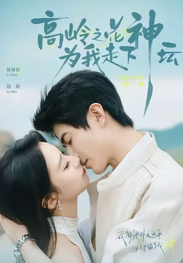 短剧《高岭之花为我走下神坛 (77集) 何怡婷&杨硕》海报