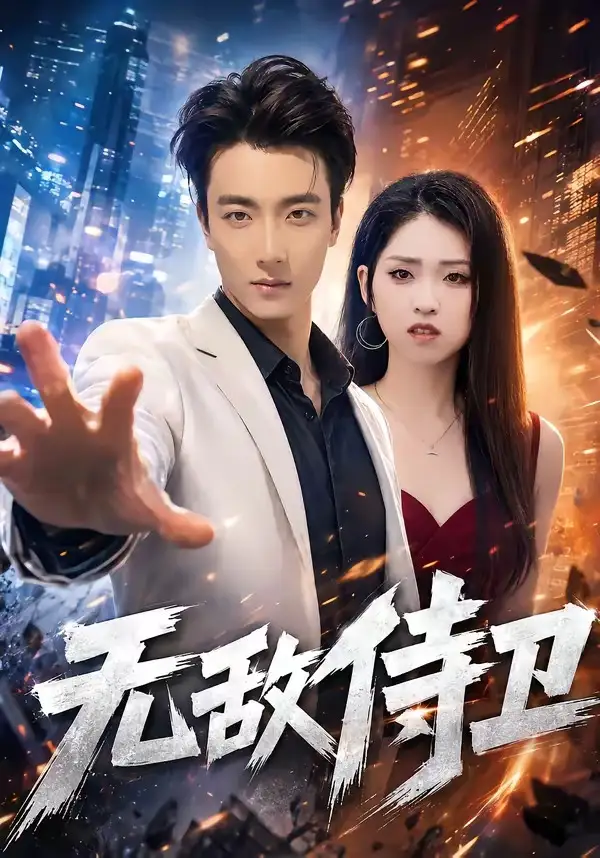 短剧《无敌侍卫 (77集) 张翊轩&李晓雨》海报
