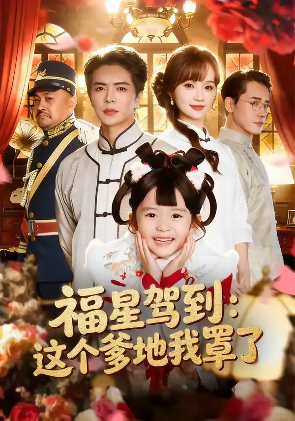 短剧《福星驾到这个爹地我罩了 (77集) 温宇&张一歌&马佳莹》海报