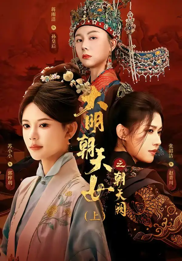 短剧《大明朝天女之朝天阙上 (60集) 苏小小&张韵洁&蒋雨洁》海报
