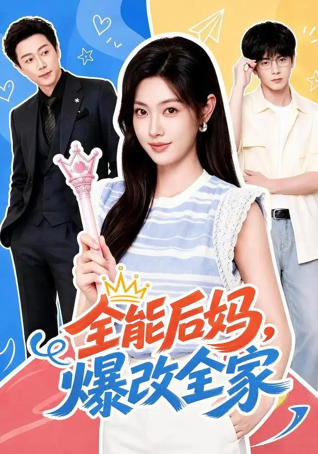 短剧《全能后妈爆改全家 (71集) 宋晨&马晓伟》海报