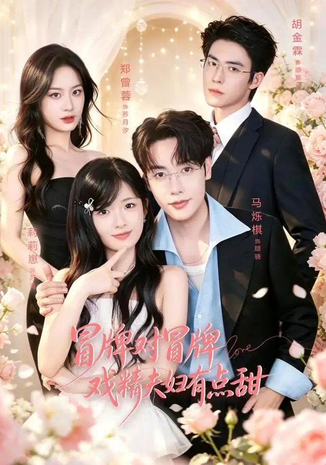 短剧《冒牌对冒牌戏精夫妇有点甜 (90集) 马烁棋&莉莉崽》海报