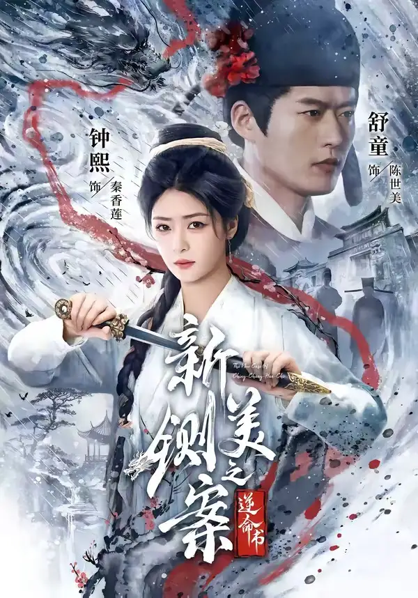 短剧《新铡美案之逆命书 (60集) 舒童&钟熙》海报