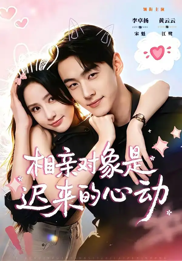 短剧《相亲对象是迟来的心动 (74集) 李卓扬&黄云云》海报