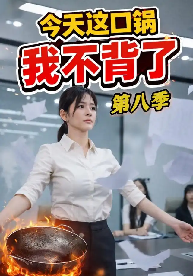 短剧《今天这口锅我不背了 (16集) AI短剧》海报