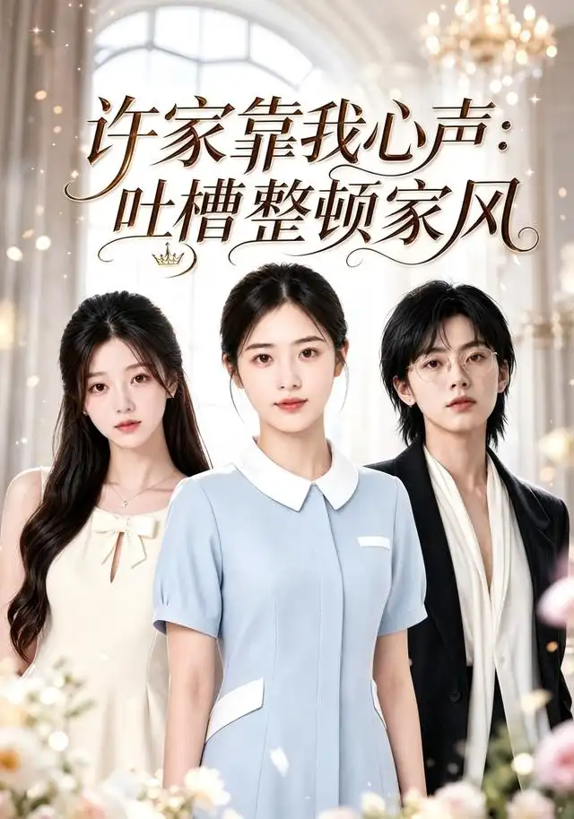 短剧《许家靠我心声吐槽整顿家风 (92集) AI短剧》海报