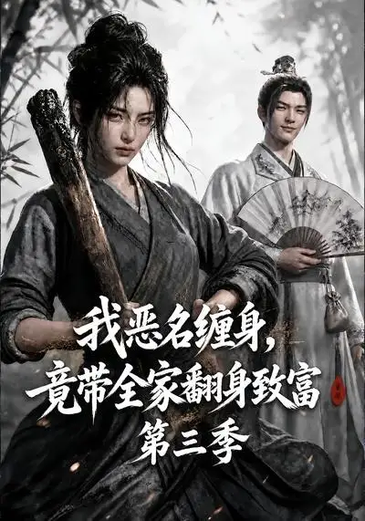 短剧《我恶名缠身竟带全家翻身致富第三季 (98集)》海报