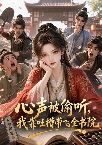 短剧《心声被偷听我靠吐槽带飞全书院第一季 (127集)》海报