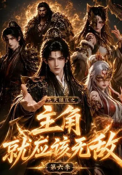 短剧《九天镇压之主角就应该无敌第六季 (130集)》海报