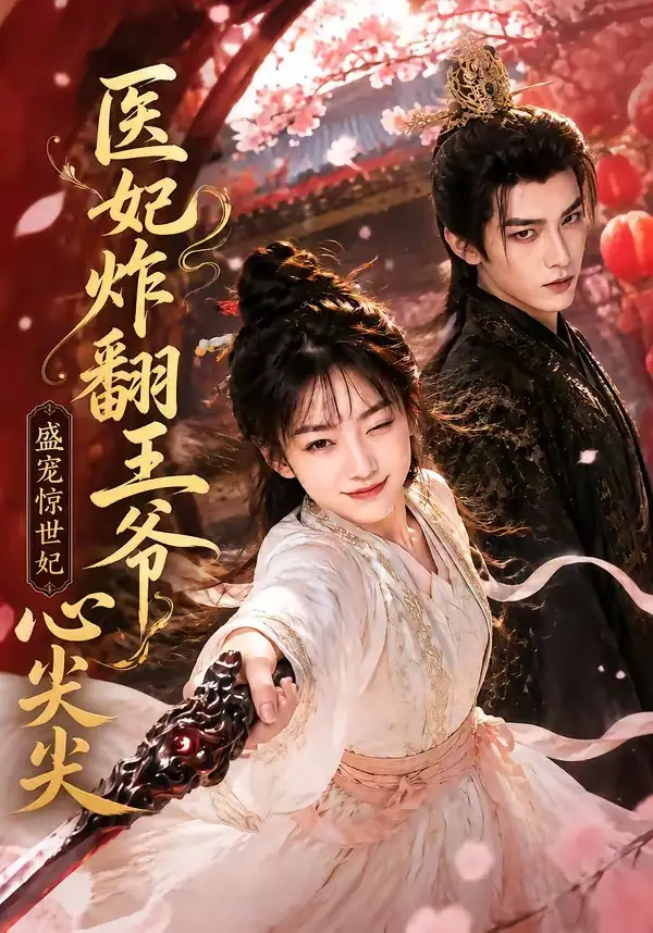 短剧《医妃炸翻王爷心尖尖 (118集)》海报
