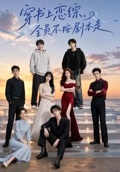短剧《穿书上恋综全员不按剧本走 (45集)》海报