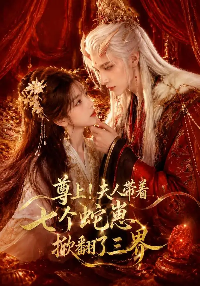 短剧《尊上夫人带着七个蛇崽掀翻了三界 (73集)》海报