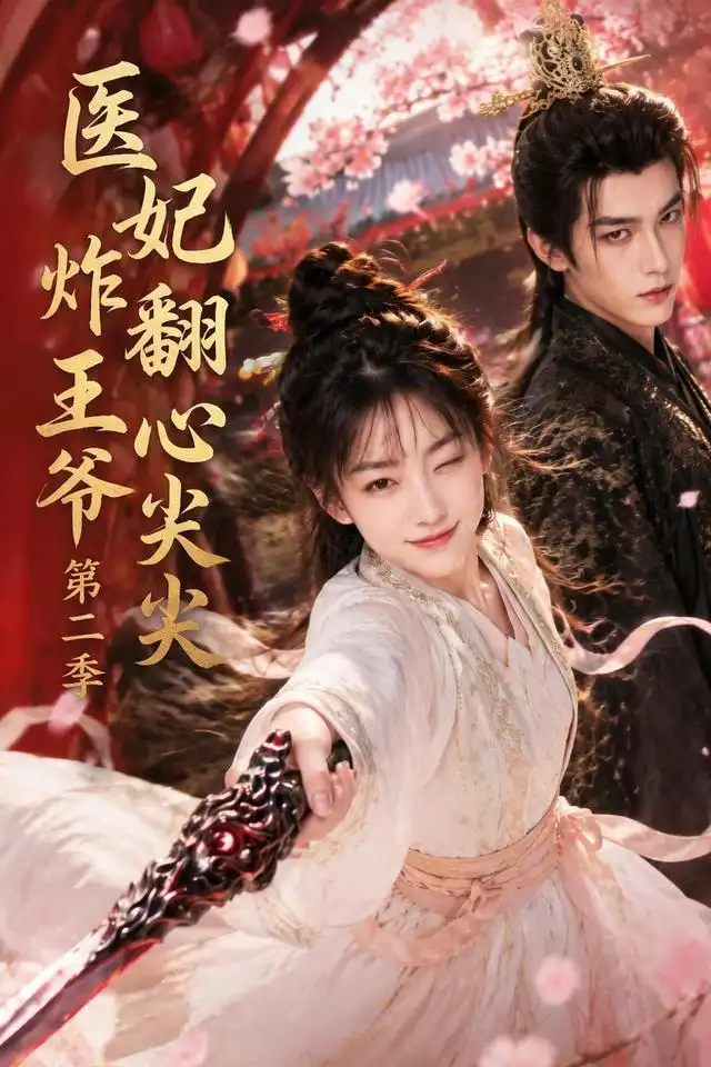 短剧《医妃炸翻王爷心尖尖第二季 (124集)》海报