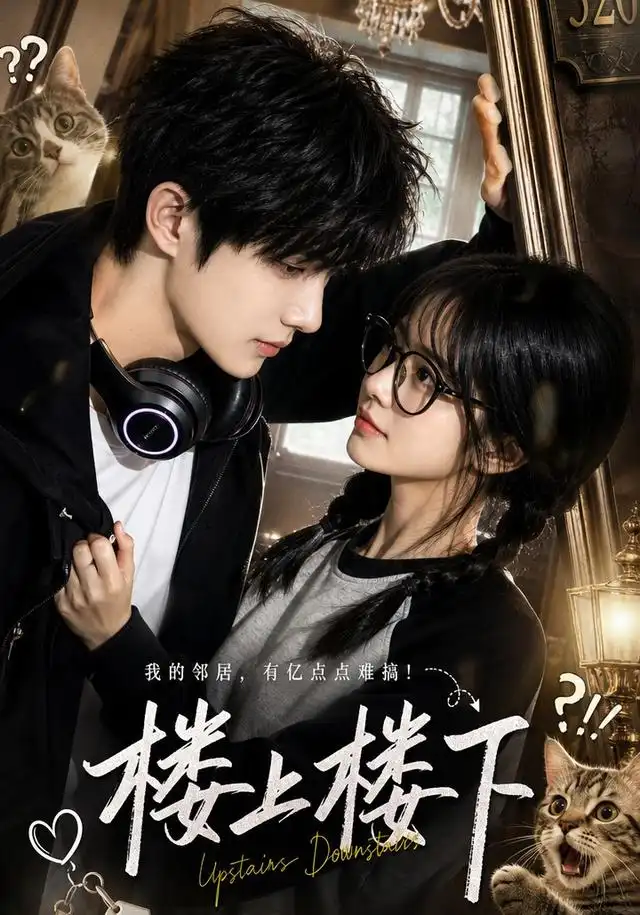 短剧《楼上楼下 (50集)》海报