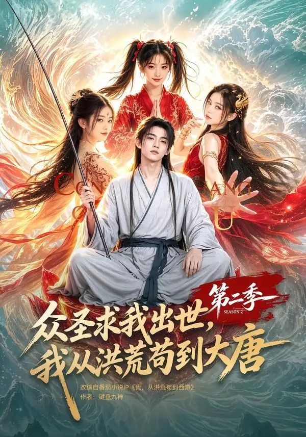 短剧《众圣求我出世我从洪荒苟到大唐第二季 (61集)》海报