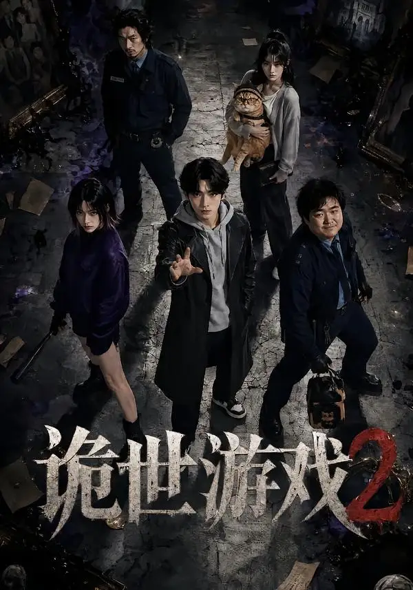 短剧《诡世游戏2 (80集)》海报
