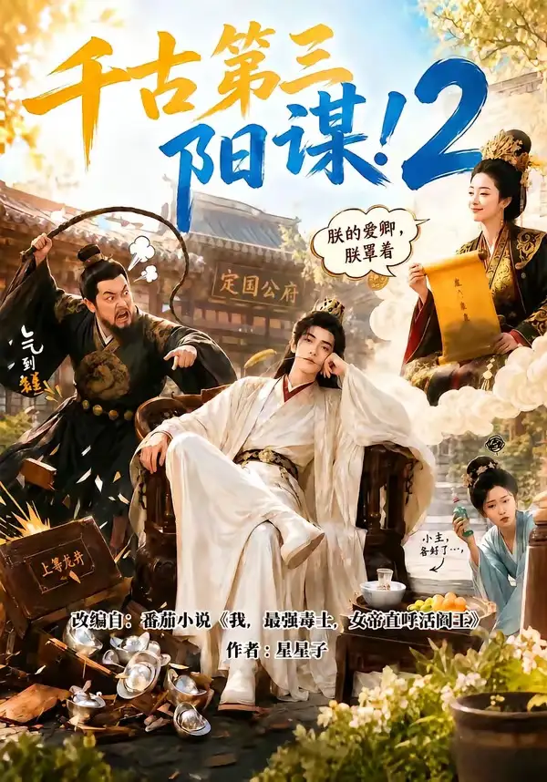 短剧《千古第三阳谋2 (122集)》海报