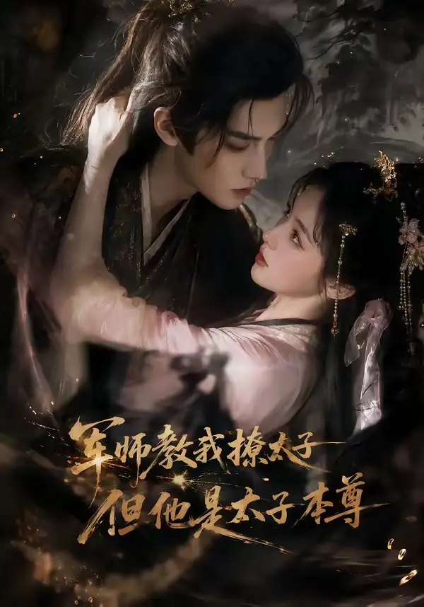 短剧《军师教我撩太子但他是太子本尊 (65集)》海报