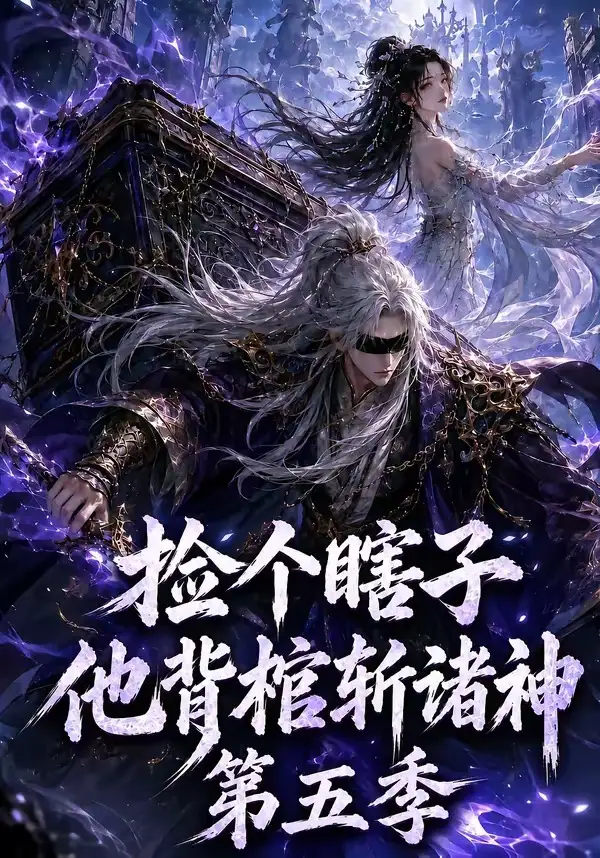 短剧《捡个瞎子他背棺斩诸神第五季 (130集)》海报
