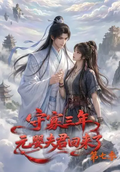 短剧《守寡三年元婴夫君回来了第七季 (111集)》海报
