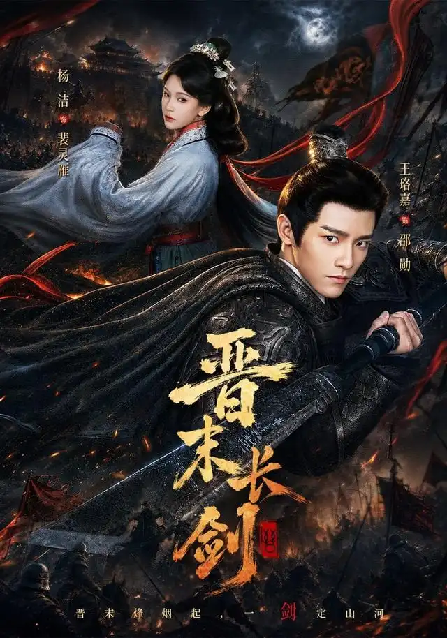 短剧《晋末长剑 (78集) 王珞嘉&杨洁&龚海铭》海报