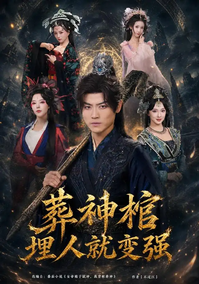 短剧《葬神棺埋人就变强 (82集) 都钊&张艺霖&索菲&雪碧&闫妍》海报