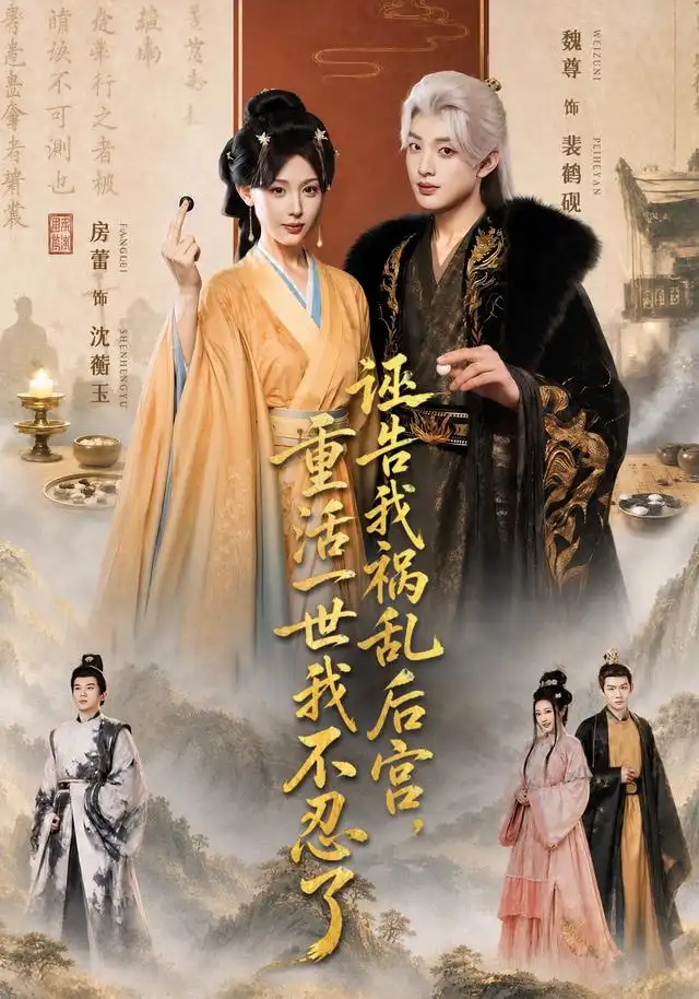 短剧《诬告我祸乱后宫重活一世我不忍了 (51集) 房蕾&魏尊》海报