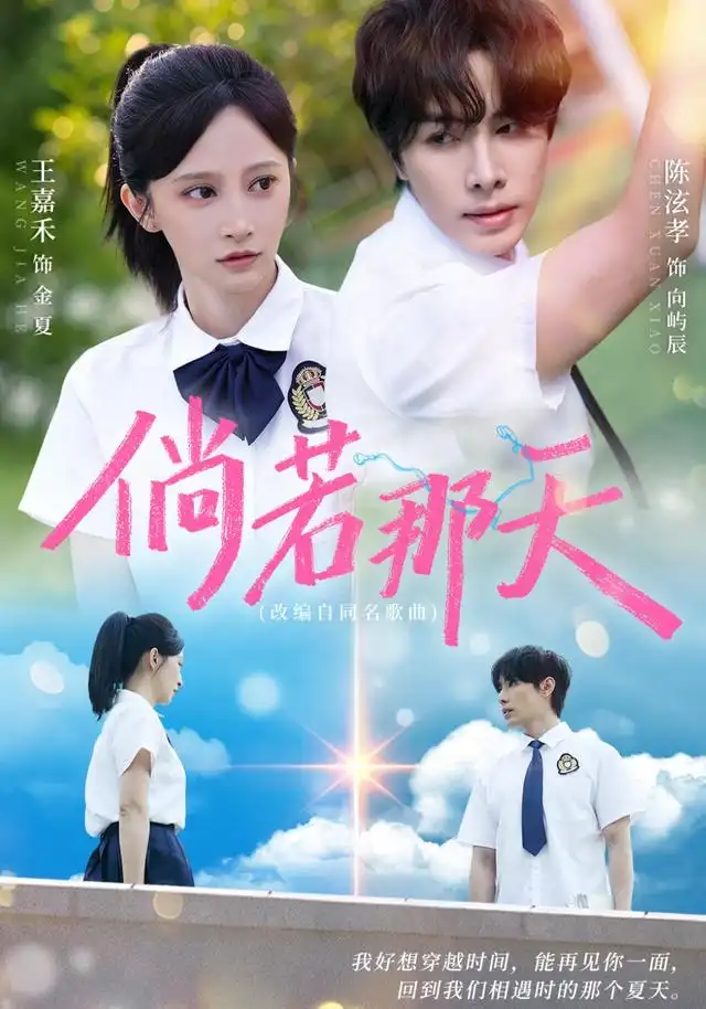 短剧《倘若那天 (63集) 王嘉禾&陈泫孝》海报