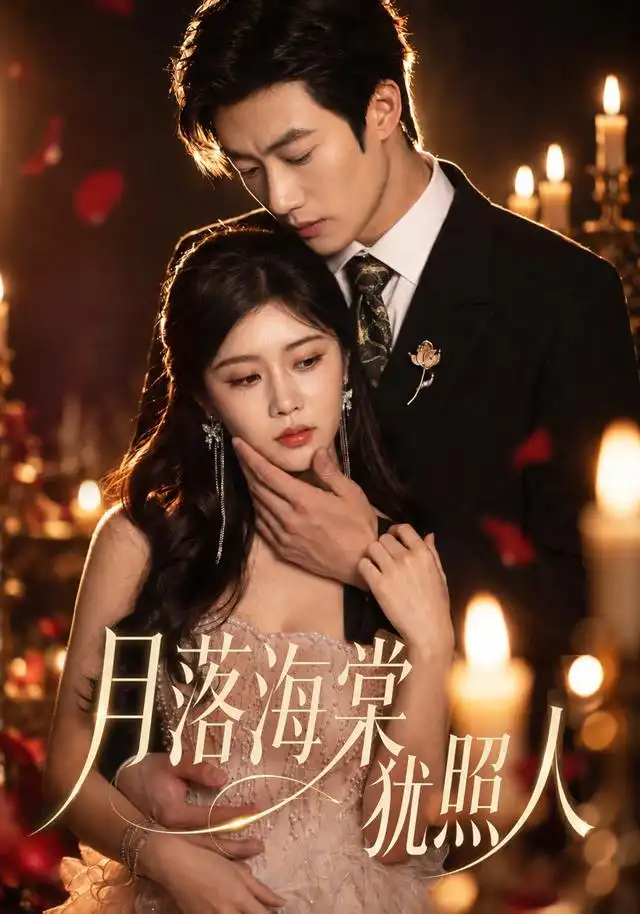 短剧《月落海棠犹照人 (66集) 罗曼嘉&付非凡》海报