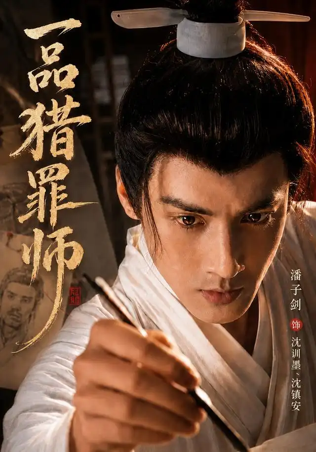 短剧《一品猎罪师 (70集) 潘子剑&陈思彤》海报