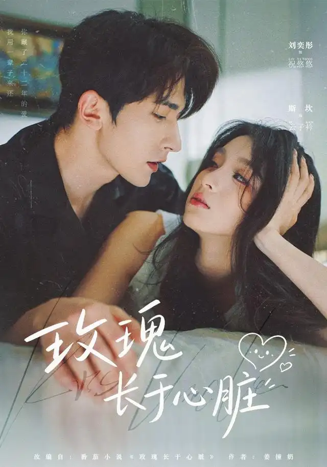 短剧《玫瑰长于心脏 (79集) 斯坎&李奕彤》海报