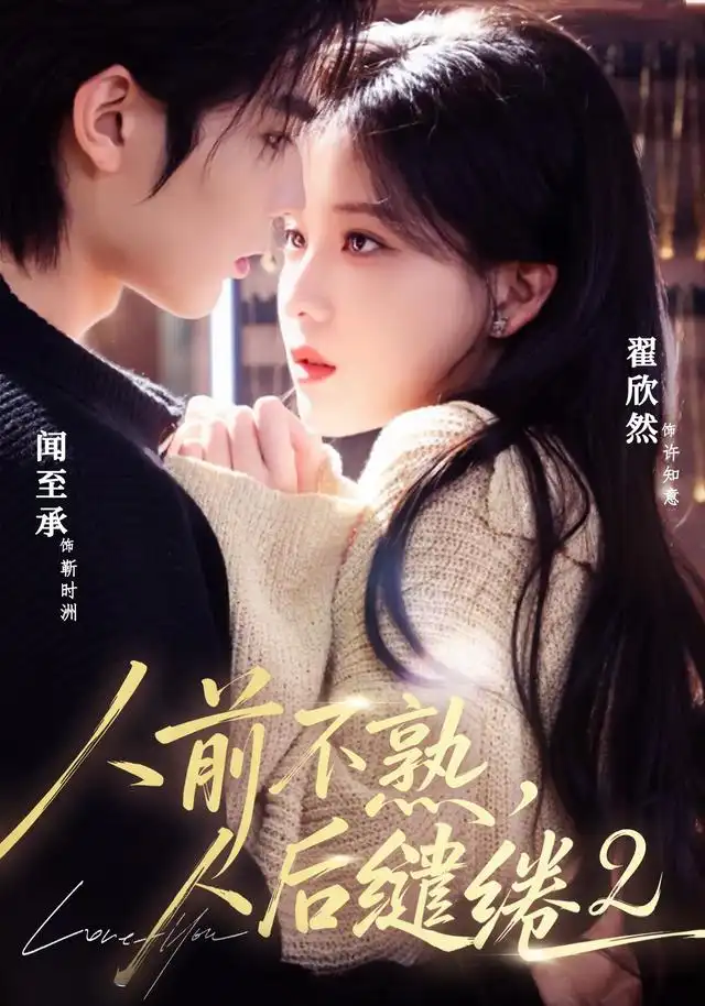 短剧《人前不熟人后缱绻第二部 (67集) 闻至承&翟欣然》海报