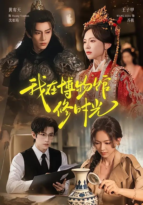 短剧《我在博物馆修时光 (74集) 黄宥天&王子甲》海报