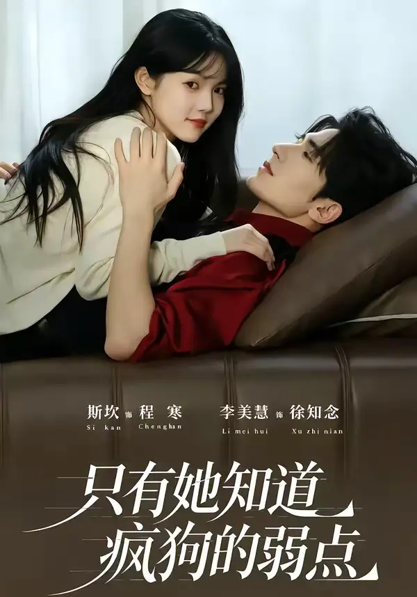 短剧《只有她知道疯狗的弱点 (50集) 斯坎&李美慧》海报