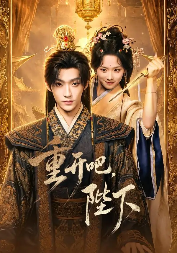 短剧《重开吧陛下 (63集) 李沛洋&鲁照华》海报