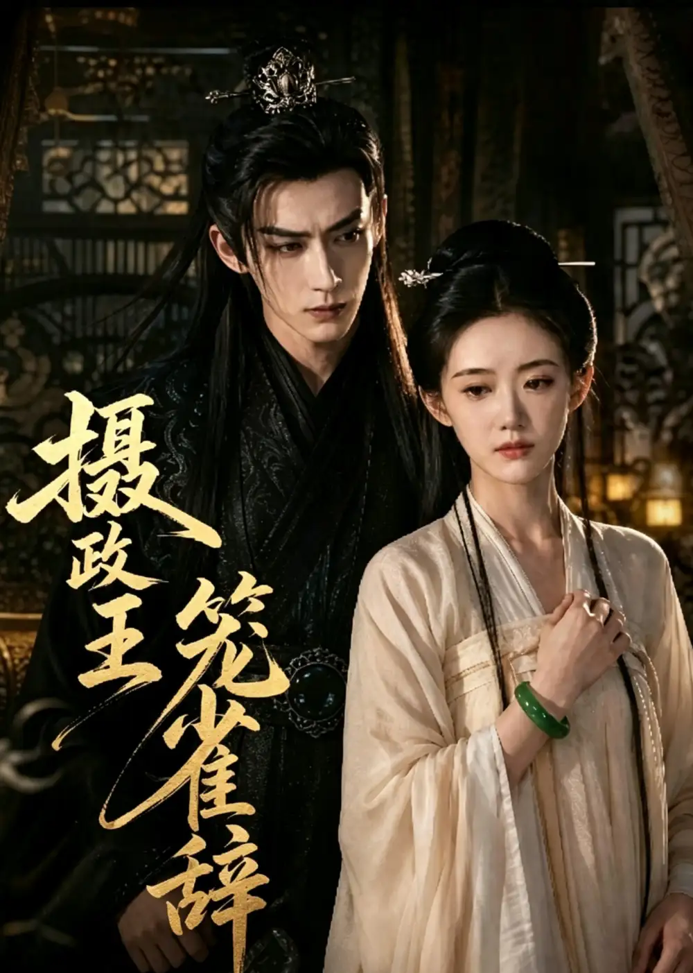 短剧《摄政王笼雀辞 (45集)》海报