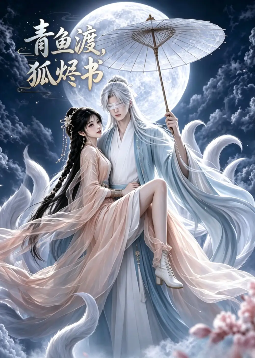 短剧《青鱼渡狐烬书 (100集)》海报