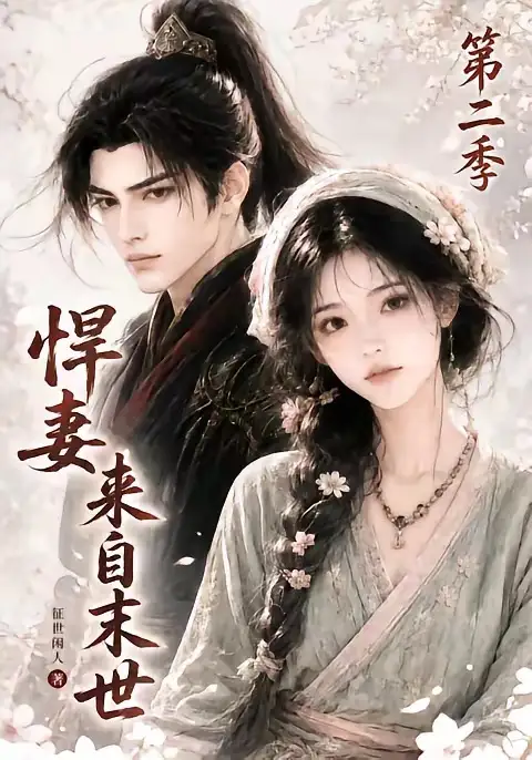 短剧《悍妻来自末世第二季 (135集)》海报