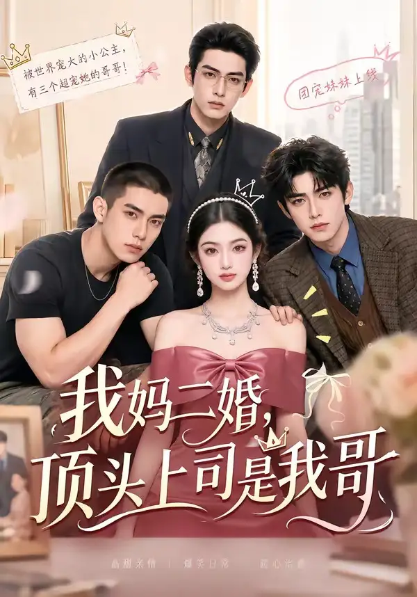 短剧《我妈二婚顶头上司是我哥 (65集)》海报