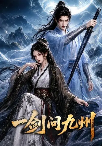 短剧《一剑问九州 (56集)》海报