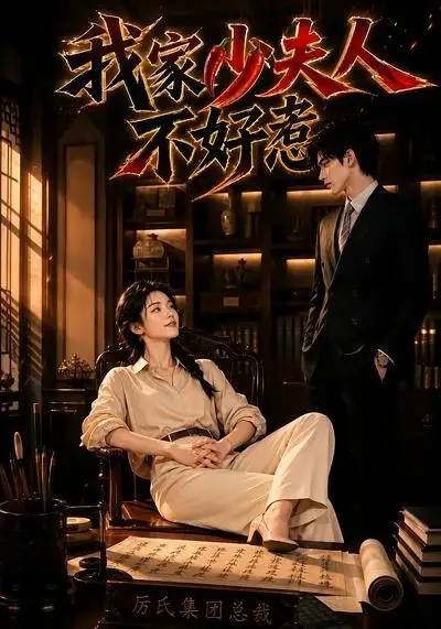 短剧《我家少夫人不好惹 (60集)》海报