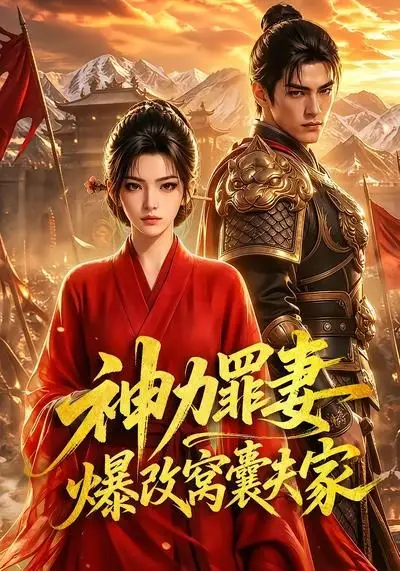 短剧《神力罪妻爆改窝囊夫家 (70集)》海报